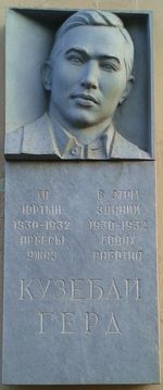 Мемориальная доска на доме №173 по ул. В.Сивкого, Ижевск. "В этом здании 1930-1932 годах работал КУЗЕБАЙ ГЕРД".