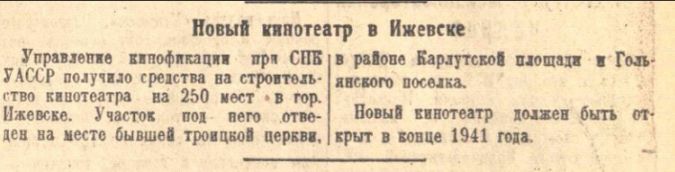 Заметка из газеты "Удмуртская Правда" от 31 января 1941 об открытии кинотеатра в Ижевске на 250 мест на месте Троицкой церкви.