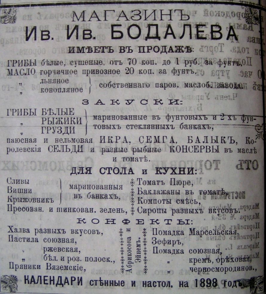 Реклама в газете Бодалева И.И.на Новый 1898 год.