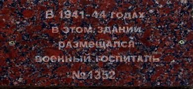 Мемориальная доска на ул.  30 лет Победы, 55а. Доска установлена  на стене школы №9, Ижевск.