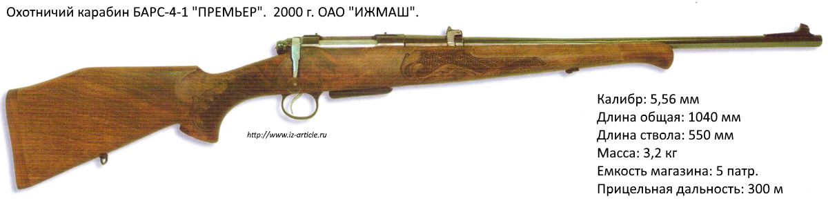 Охотничий карабин БАРС-4-1 ПРЕМЬЕР. 2000 г. ОАО ИЖМАШ.