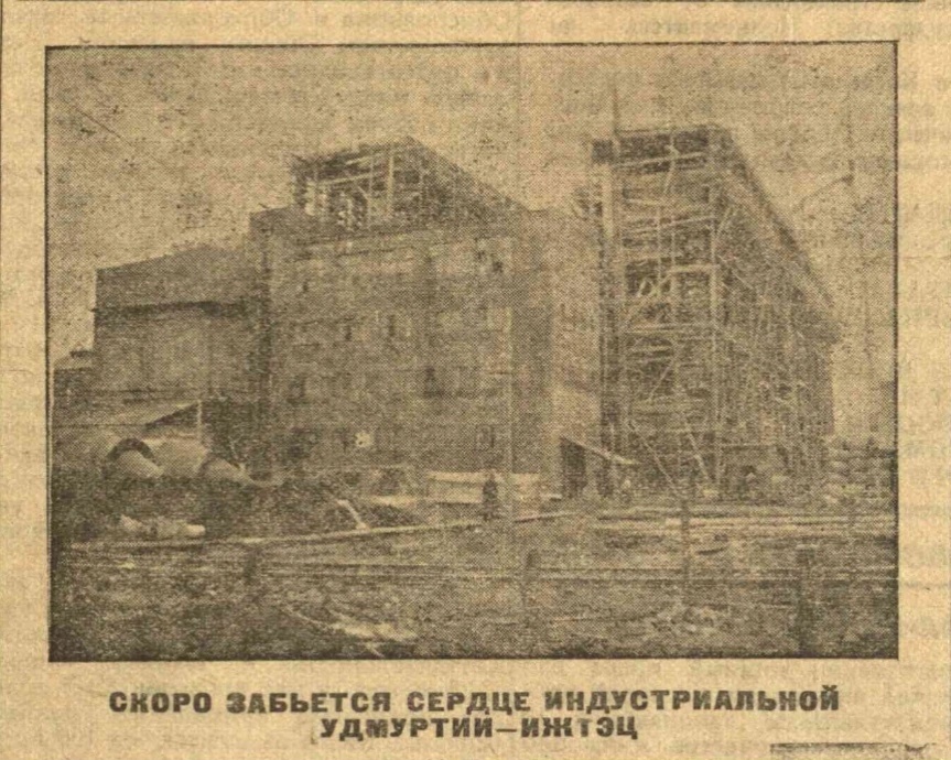 Строительство Ижгрэса, будущей ТЭЦ-1, в снимках на страницах Ижевской правды. 1931 год.
