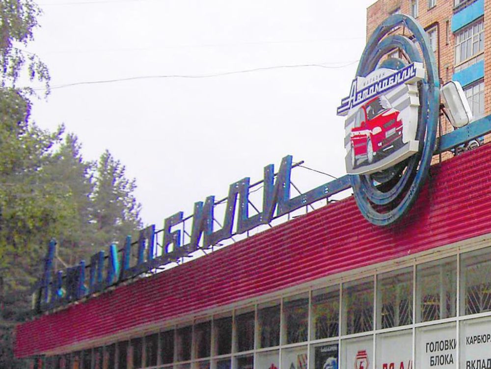 Магазин "Автомобили" на  ул. Ворошилова 79 Ижевск. Фото примерно 2010 г.