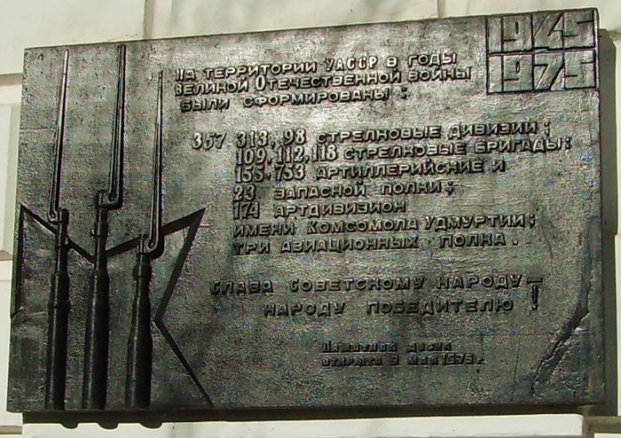 Мемориальная доска на Арсенале, Ижевск. В память сформированных в УАССР дивизии, бригады полки и дивизионы.