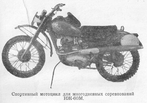 Мотоцикл ИЖ-60М