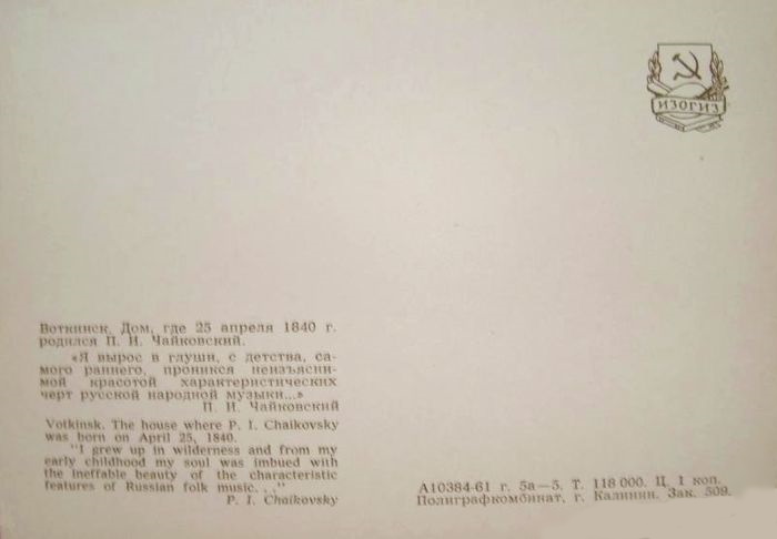 Почтовая открытка. Воткинск. Дом, где 25 апреля 1840 г. родился П.И.Чайковский. 1961 г.