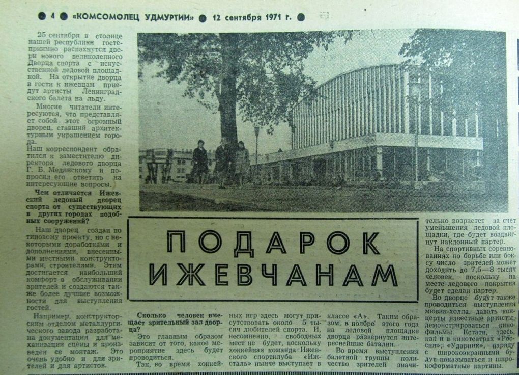 Комсомолец Удмуртии. 12 сентября 1971 год. Статья о открытии Ижевского ледового дворца.