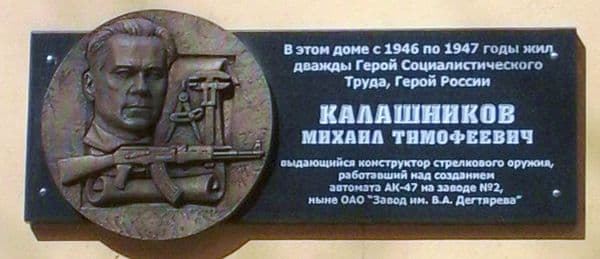 Мемориальная доска Калашникову в Коврове