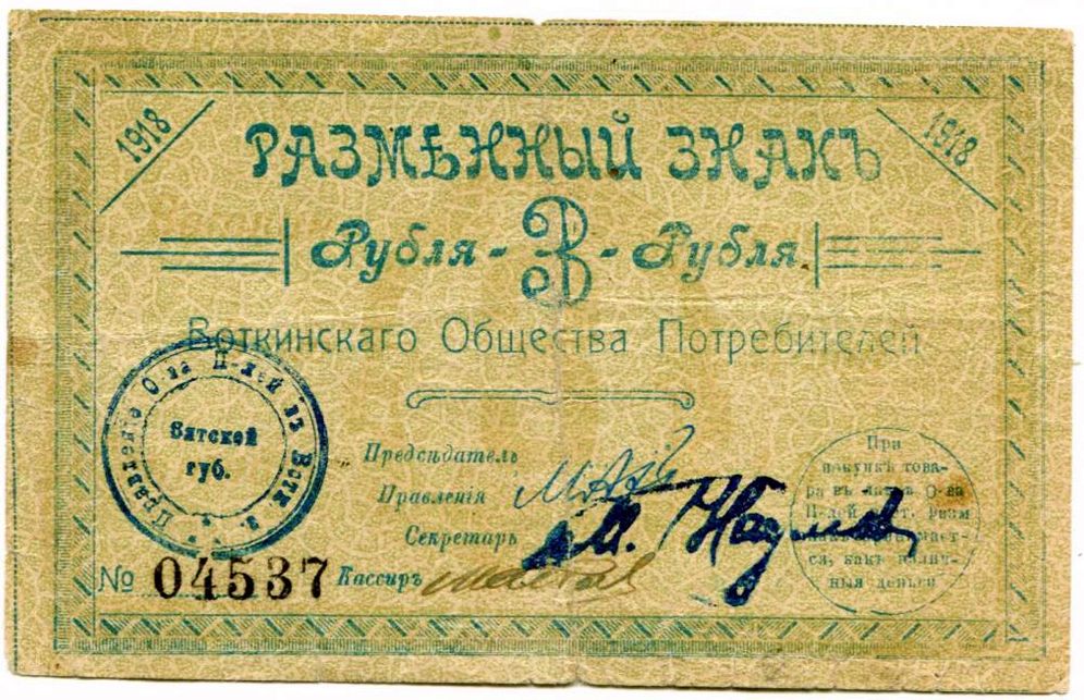 Разменный знак. 3 рубля. Воткинского Общества Потребителей. 1918 г.