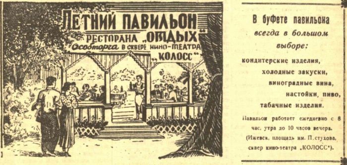 Реклама и иллюстрация о работе летнего павильона в сквере киноатра "Колосс" из газеты "Удмуртская Правда", летом 1946 года.