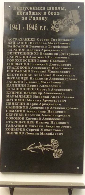 Памятная доска – Выпускники школы №28, погибшие в боях за Родину в ВОВ.