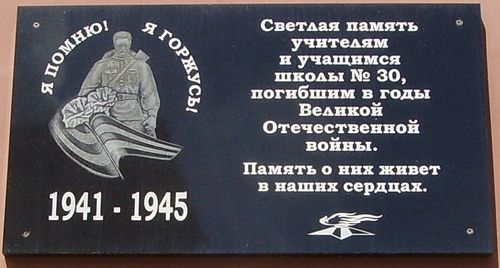Мемориальная доска участникам ВОВ на ул. Красногеройская, 35. Доска установлена  на стене школы №30, Ижевск.