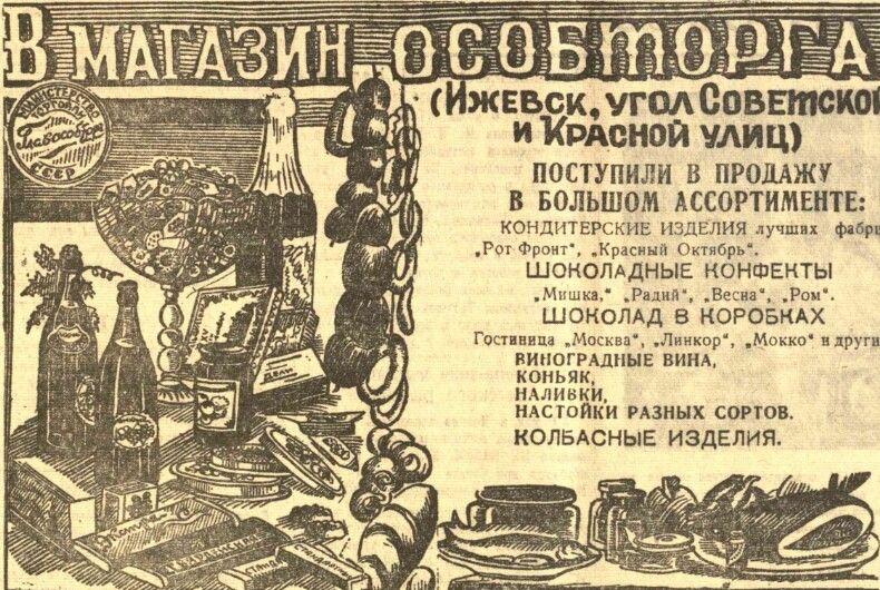 Реклама магазина "Особторга" в Ижевске, известный многим как "Гастроном №1" (ул. К.Маркса 177); с ассортиментом товара - конфетами, шоколадом и другими продуктами. Из газеты "Удмуртская Правда", 1946 г.