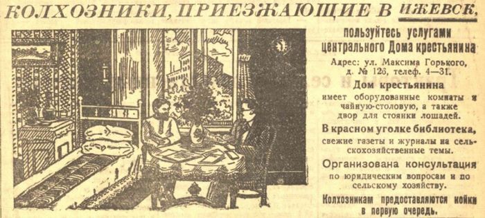 Объявление "пользуйтесь услугами центрального Дома Крестьянина" из газеты "Удмуртская Правда", 1946, №128.