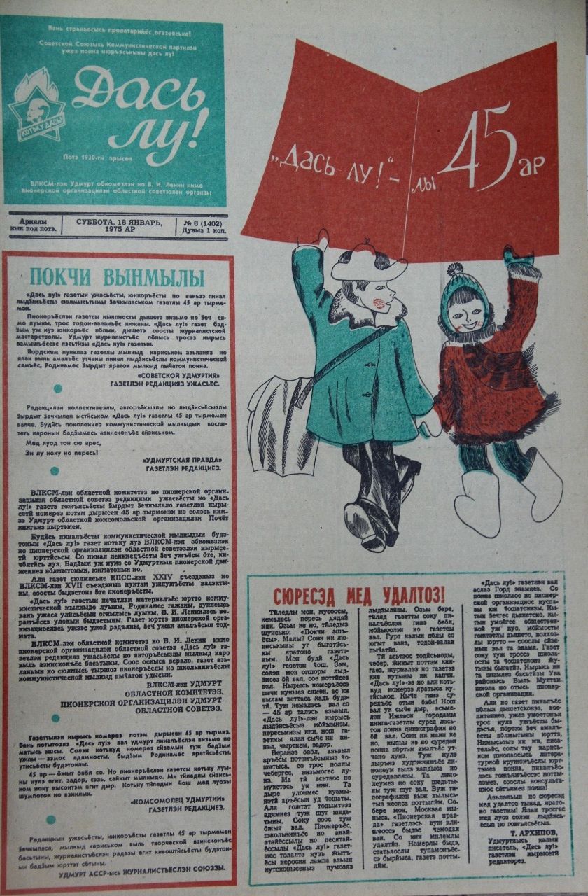 Пионерская газета Дась лу - Будь готов! Удмуртия. Вырезка из газеты. №6 1975