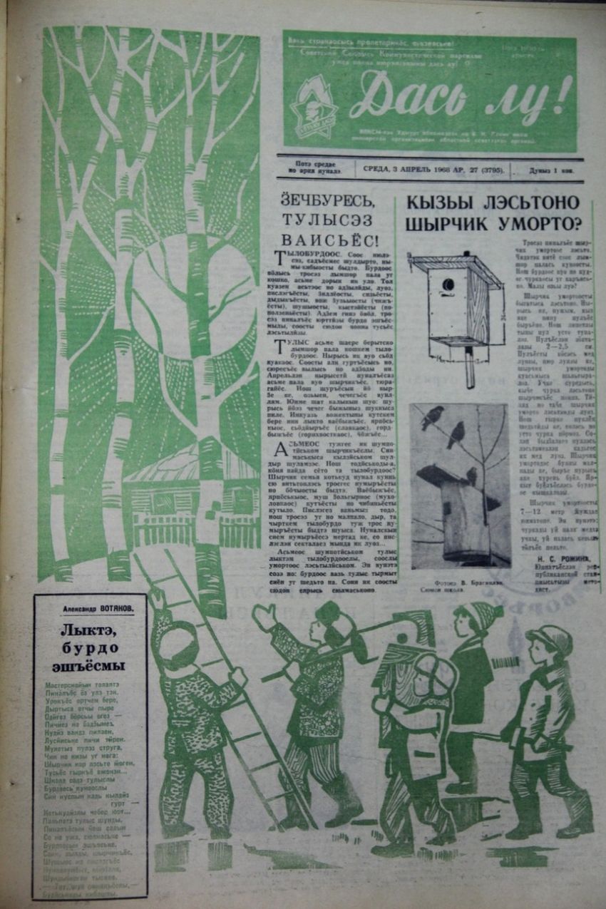 Пионерская газета "Дась лу!" - Будь готов! Удмуртия. Вырезка из газеты. №27 1968.