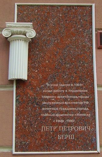 Мемориальная доска П. П. Бершу (Ижевск), Ижевск, ул. Коммунаров, 212.