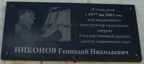 В этом доме с 1977 по 2003 год жил выдающийся конструктор-оружейник Никонов Геннадий Николаевич. Мемориальная доска на ул.Пушкинская, д.183 Ижевск.