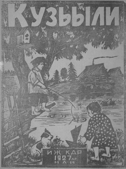 Журнал "Кузьыли" ("Муравей") для детей на удмуртском языке. Первый номер детского литературного журнала вышел в мае 1927 года и содержал рассказы, поэмы и стихи для детей. Журнал богато украшен иллюстрациями. Ижевск.