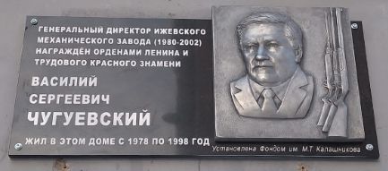 Мемориальную доску в честь директора Ижевского мехзавода Василию Чугуевскому открыли на улице Красноармейской 171.