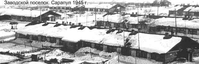 Заводской посёлок. Сарапул 1945 г.