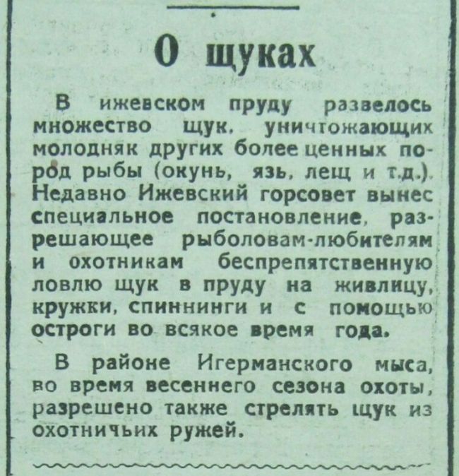 О щуках. Удмуртская Правда. Ижевск, 1930-е годы. НБ УР, ЦГА УР.