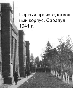 Первый производственный корпус. Сарапул. 1941 г.