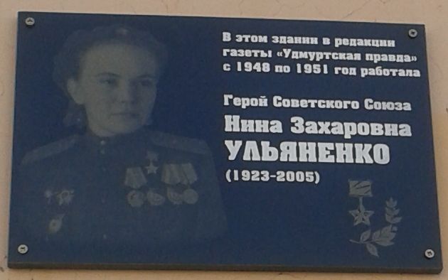 Мемориальная доска Нине Захаровне Ульяненко на доме улица Пастухова 13, Ижевск.