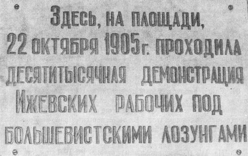 Мемориальная доска установленная на стене ДК Ижмаш. В честь демонстрации 1905 года.