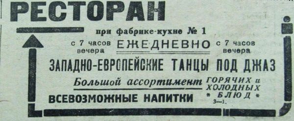 Объявление в газете. Ресторан при фабрике-кухне №1. Ижевск. 1936 г.