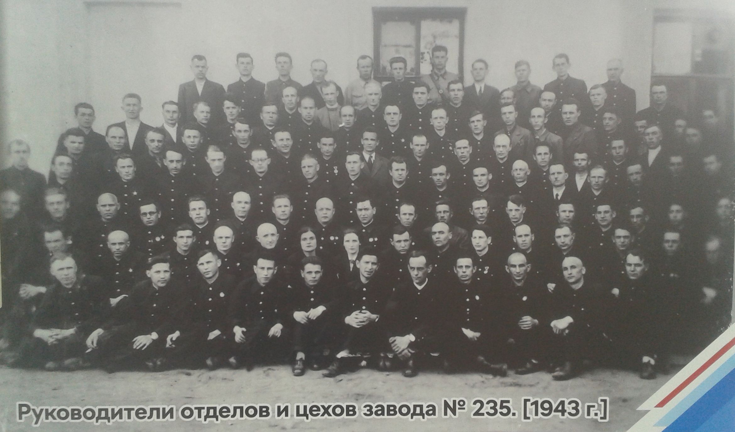 Руководители отделов и цехов завода №235. 1943 год.