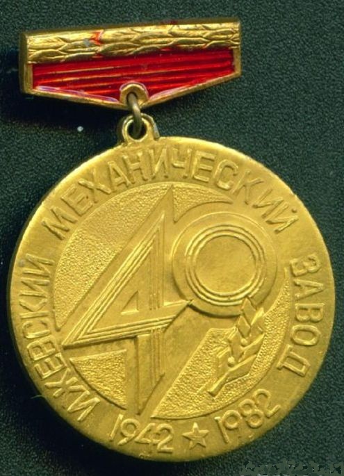 Ижевский механический завод 40 лет 1942-1982 гг