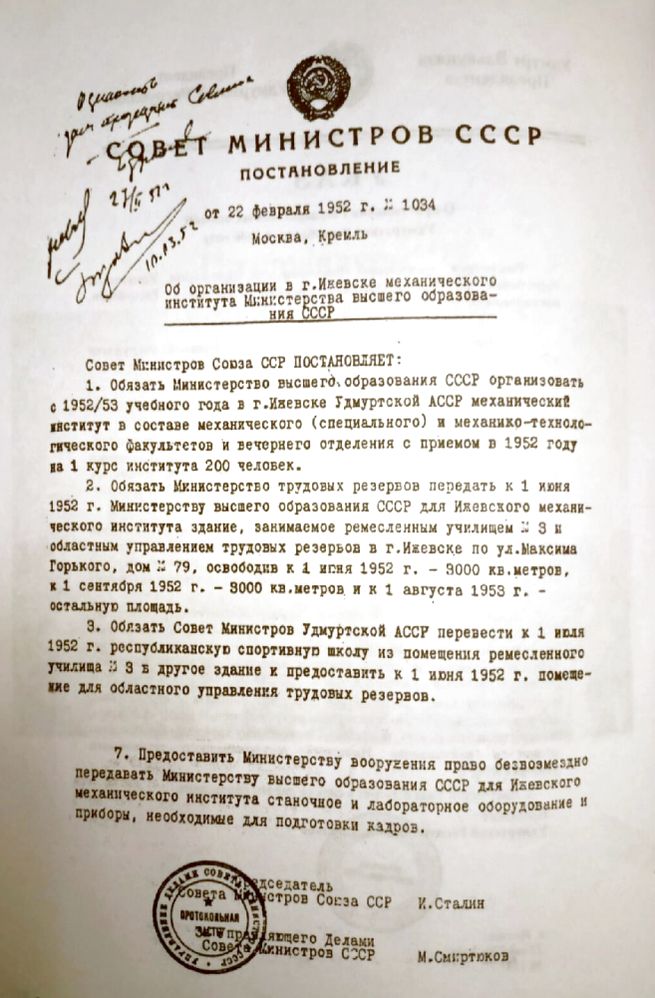 Постановление №1034 от 22 февраля 1952 г. Об организации Ижевского механического института.