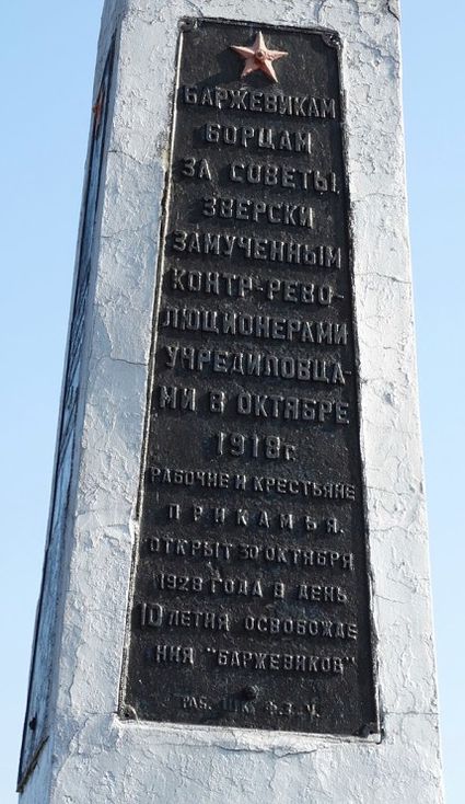 Мемориал баржевикам, замученным учредиловцами в 1918 году. Гольяны с., на бер. р.Камы.