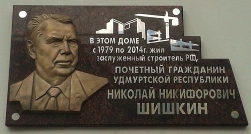 20 июня 2019 года на фасаде дома №166 по улице Красноармейская  в Ижевске была открыта мемориальная доска Шишкину Николаю Никифоровичу.