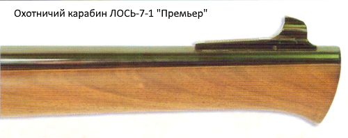 Охотничий карабин ЛОСЬ-7-1 Премьер.