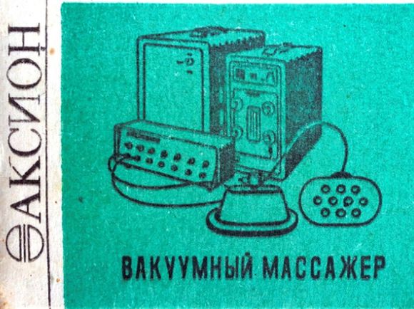 Спичечная этикетка с рекламой продукции завода "Аксион" - вакуумный массажер. 1990-е годы. Производство: С. Ф. "Маяк".