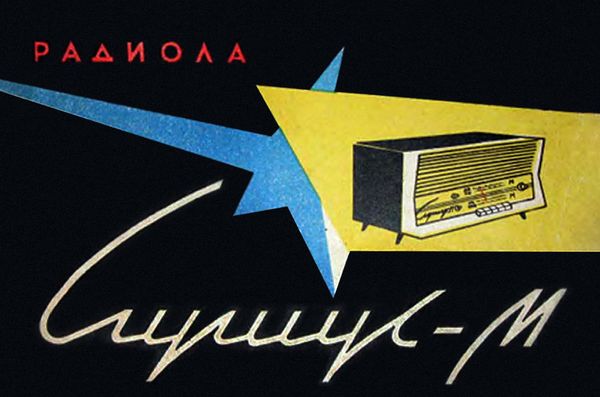 Обложка паспорта радиолы «Сириус-М», 1965 г. Производство: «Ижевский радиозавод».