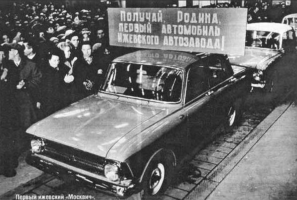 12 декабря 1966 года был выпущен первый автомобиль «Москвич-408» с эмблемой «Иж» на решетке радиатора. Ижевский автозавод.