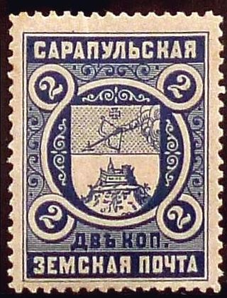 Сарапульская земская почта. 2 коп. Не почтовые марки.
