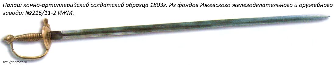 Палаш конно-артиллерийский солдатский образца 1803 г. Из фондов Ижевского железоделательного и оружейного завода: №216/11-2 ИЖМ.