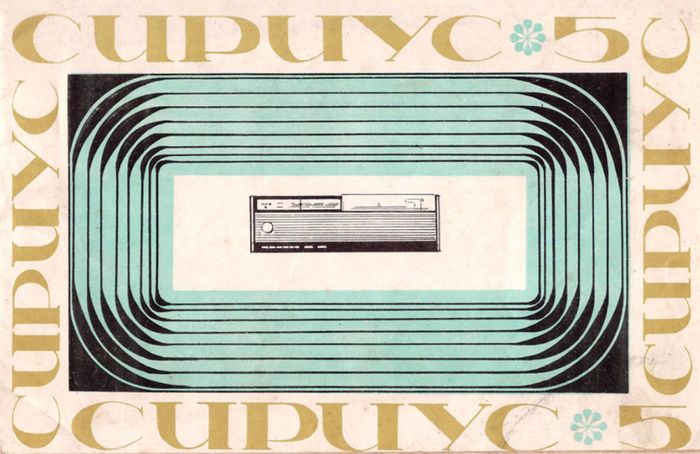 Радиола «Сириус-5», 1967 г. Выпускалась Ижевским радиозаводом.