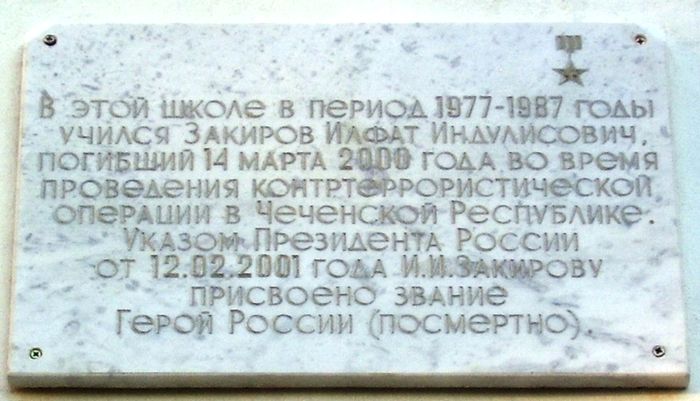 Мемориальная доска на здании школя №55. В этой школе в период 1977-1987 годы учился Закиров Илфат Индулисович, погибший 14 марта 2000 года во время проведения контртеррористической операции в Чеченской Республике.