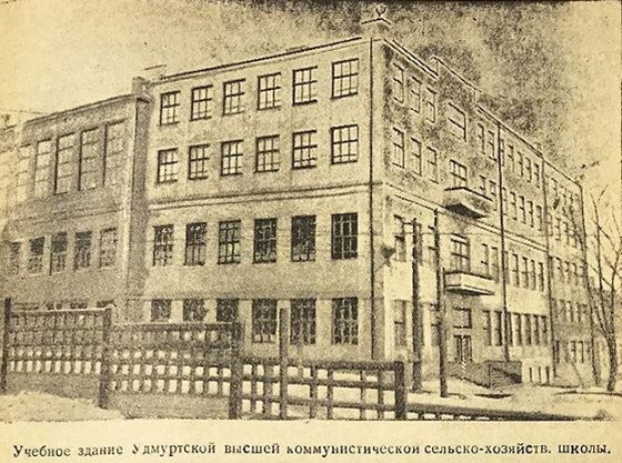 Учебное здание Удмуртской высшей коммунистической сельскохозяйственной школы в Ижевске.