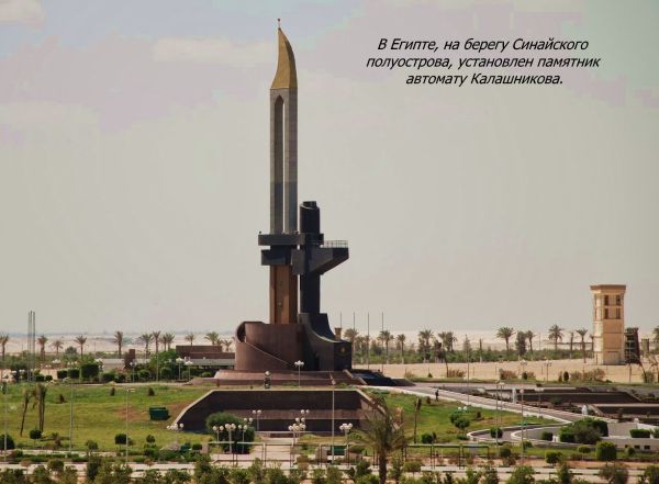 В Египте, на берегу Синайского полуострова, установлен памятник автомату Калашникова.