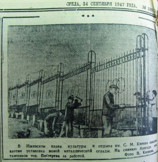 Установка металлической ограды в парке Кирова Ижевск. 1947 г. Вырезка из газеты.