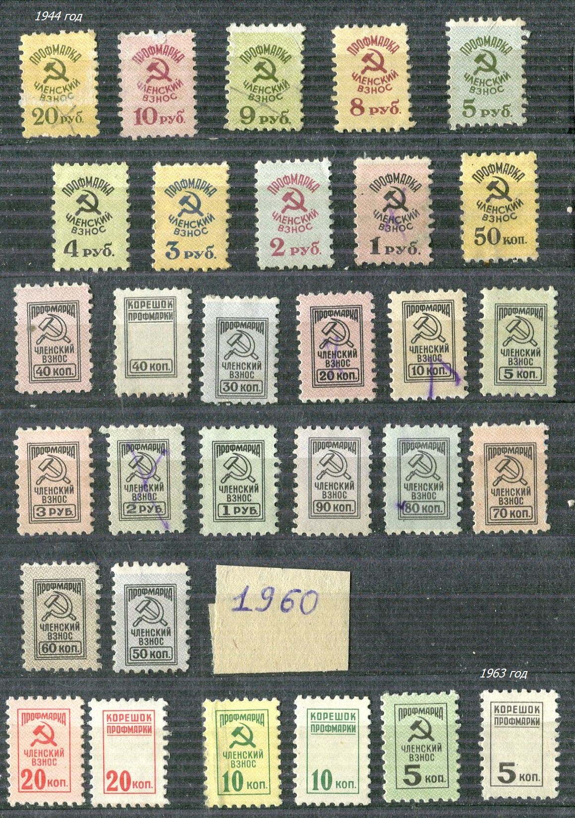 Профсоюз, членские взносы. Коллекция не почтовых марок Владимира. 1944, 1960, 1963 года.