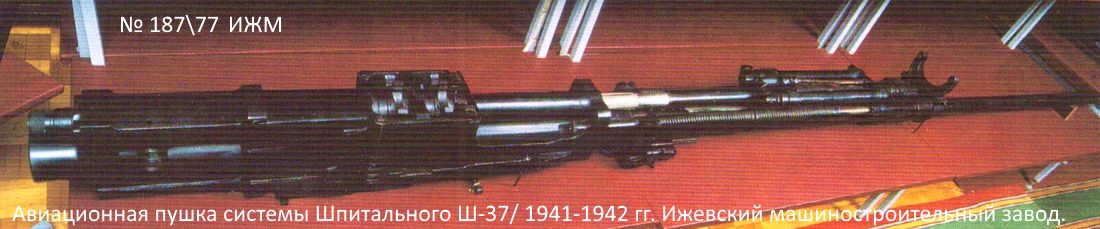 Авиационная пушка системы Шпитального Ш-37. 1941-1942 гг. Ижевский машиностроительный завод.