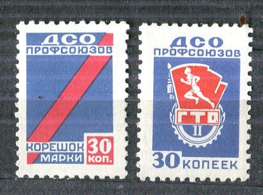 Добровольное Спортивное Общество Профсоюзов. Коллекция не почтовых марок Владимира.