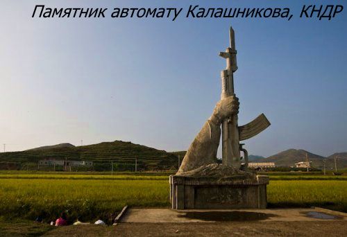 Памятник автомату Калашникова, КНДР